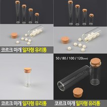 소울리드 코르크 마개 일자형 유리통 소품유리병용기 소품유리병소형, 120mm