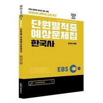 2022 EBS 공무원 한국사 적중예상문제집:9급 국가직 지방직 시험 최근 출제 경향 완벽 대비, KTC에듀션케이션