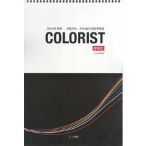 컬러리스트 산업기사 기사 실기시험 문제집(2013년 대비)(8절), 예림