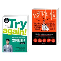 (서점추천) Try again! 중학교 영어로 다시 시작하는 영어회화 1 + 신경 끄기의 기술 (전2권), 길벗이지톡