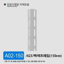 조립식앵글 선반 자재 부자재 모음 부속 423 623 420 623, A02-150 백색(150cm)/ 423