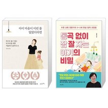 유니오니아시아 아이 마음이 이런 줄 알았더라면 + 통곡 없이 잠 잘 자는 아기의 비밀, [단일상품], [단일상품], [단일상품]