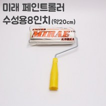 수성로라 노랑롤러 8인치 너비-20cm 62241
