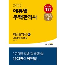 2022 에듀윌 주택관리사 2차 핵심요약집 공동주택관리실무/에듀윌