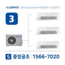 삼성시스템에어컨 3대 | 아파트 무풍 100평 설치용 실외기 3마력