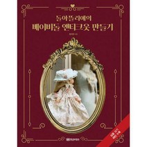 [밀크북] 돌아뜰리에의 베이비돌 앤티크옷 만들기