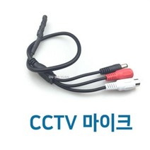 [에이치플러스몰] cctv마이크03/마이크/CCTV/소리, 상세 설명 참조, 상세 설명 참조