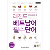 밀크북 레전드 베트남어 필수단어 + 회화사전 세트 전2권, 도서