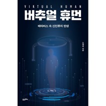 버추얼 휴먼:메타버스 속 신인류의 탄생, 포르체, 오제욱