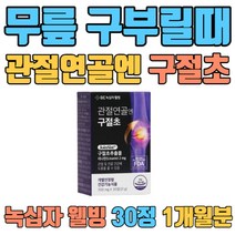무릎구부릴때 관절 연골 엔 구절초 추출물 리나린 환 조인시스트 Joinsist 손가락 티백 꽃차 즙 자연초 줄기 추출액 미국FDA NDI등재 식약처인증 감초 우슬 오가피 검정콩 두충