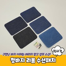 청바지 리폼 수선패치 직사각 의류 찢어진