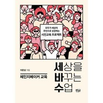 [밀크북] 푸른칠판 - 세상을 바꾸는 수업 체인지메이커 교육 : 모두가 세상의 주인으로 성장하는 시민교육