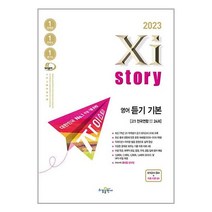 Xistory 자이스토리 영어 듣기 기본 모의고사 24회 (2023년) / 수경출판사(학습)