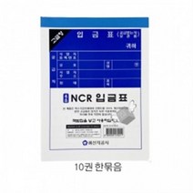 NCR입금표 (10권)
