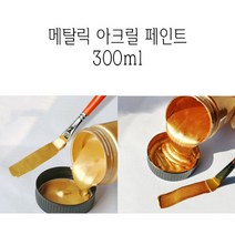 메탈릭 아크릴 페인트 300ml 메탈 골드 브론즈 금속, 1개