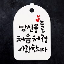 뭉키월드 캘리안내간판(H30cm)_078_당신을 늘 처음처럼_화이트, 화이트