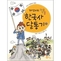 한국사 달통기 2: 조선 시대부터 현대, 노란상상