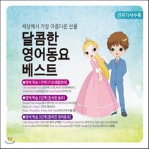 [CD] 세상에서 가장 아름다운 선물: 달콤한 영어동요 베스트