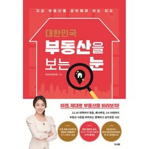 대한민국 부동산을 보는 눈:지금 부동산을 공부해야 하는 이유, 두사람, 9791190061261, 박감사(박은정) 저