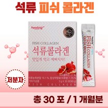간편하게 섭취하는 저분자 석류 피쉬 콜라겐 분말 30포 1개월분 . 젤텍사 피쉬콜라겐 어린 콜라겐 1000 달톤 여성 미인 미녀 20대 30대 콜라젠 피시 어류 천연 석류즙, 1통(30포), 90g