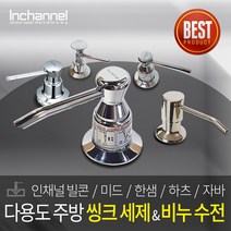 인채널 싱크대 주방 세제수전 모음 미드 한샘 하츠 주방세제디스펜서 내장형세제수전, 1개, H_자바 소프트 세제수전 50ml_TA700A