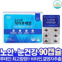 마리골드루테인 청소년눈영양제 눈건강루테인 누테인 뉴테인 비타민A 비타민E 해썹인증, 1박스, 500mg/45g/90캡슐
