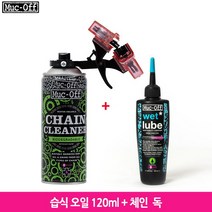 브랜드없음 [Muc-Off]먹오프 습식 체인 오일 120ml+체인 독/습식오일+체인청소기+체인 크리너 400ml, 선택완료, 단품없음