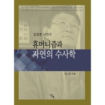 휴머니즘과 자연의 수사학:강경호 시연구, 강나루 저, 시와사람