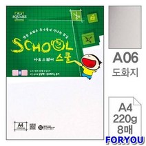 ForU768 아트스퀘어 스쿨 도화지 A4 8매10개 복사용지 삼원색지 색상지 하드보드지