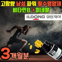 약국 비타민b 고함량 남성 활력 비타민비 미네랄 마카 옥타코사놀 고농축 비타민b군 비타민비군 수용성 비타민 수험생 운동선수 남자 파워 피곤할때 보충제 일동 제약 영양제 보조제, 3개월