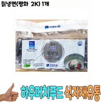 식자재 식재료 도매 유통) 칡냉면(평화 2Kg) 1개, 꿀도매꿀소매 1, 꿀도매꿀소매 본상품선택, 2kg
