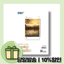 수능특강사용설명서 한국사 (사은품 당일발송/2022) [한국사영역 2023수능준비]