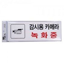 두바이_미니샵_녹화중 표지판 안내판 푯말 문구 CCTV 중표시 팻말 실외 음식점CCTV CCTV중 업소용 카페CCTV 실내CCTV++mingpin*, #합리적선택++