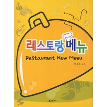 레스토랑 메뉴, 훈민사, 박정준 저
