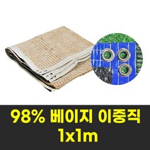 그늘나라 차광막 그늘막 농업용 옥상 햇빛가림막 베이지 98% 1X1m 사면봉재