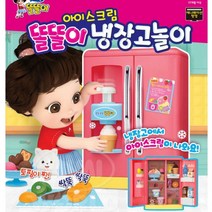 유아 주방놀이 소꿉놀이 엄마놀이 아이스크림 냉장고 스텝2 세트 원목 역할 소꿉 소품 놀이 토도리브로, 단품