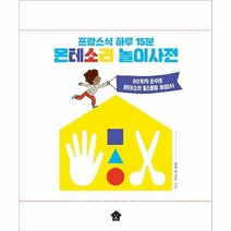 웅진북센 몬테소리 놀이 사전 프랑스식하루15분, One color | One Size, 9791190557115