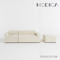 모디카 브릭 모듈형 아쿠아텍스 3인용 소파+스툴 c1013, 아이보리_2인좌형