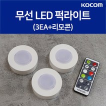 코콤 무선 LED 퍽라이트 조명 무드등 (3EA+리모콘)