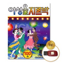 아성올 100곡지르박 지루박 USB 음원 지르박 음반