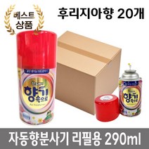 식당 화장실 탈취제 자동 향 분사기용 후리지아향 리필 290ml 20개 매장용, 자스민향 리필 20개