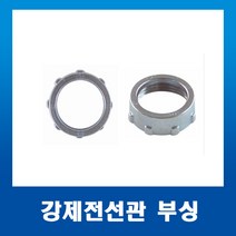 부싱 붓싱 54mm(1개) 강제전선관 스틸파이프 붓싱, 1개