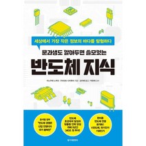 문과생도 알아두면 쓸모있는 반도체 지식 : 세상에서 가장 작은 정보의 바다를 탐험하다, 동아엠앤비, 이노우에 노부오,구라모토 다카후미 공저/김지예 역...