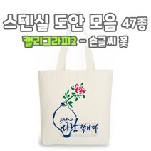마이드림하우스 스텐실도안 모음 캘리그라피2 / 손글씨 꽃, 1개