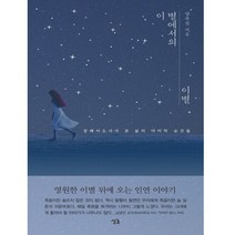 이 별에서의 이별:장례지도사가 본 삶의 마지막 순간들, 싱긋, 양수진