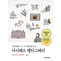 한빛미디어 혼자 해도 프로 작가처럼 잘 쓰는 아이패드 캘리그래피 with 프로크리에이트, 없음