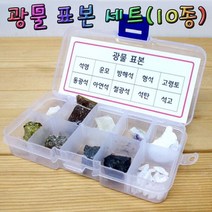 광물표본세트 10종류 초등과학교구-72394EA 와이조이샵