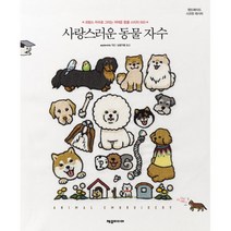 사랑스러운 동물 자수 : 프랑스 자수로 그리는 귀여운 동물 스티치 500