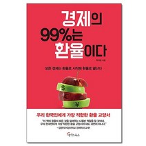 경제의 99%는 환율이다 /메이트북스