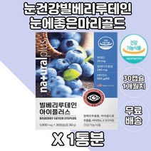 빌베리 루테인 아이 플러스 1통분 메리골드 눈영양제 비타민E 항산화 안토시아노사이드 초등학생 눈건강 성장기 청년 10대 유아 bilberry lutein 마리골드 비타민A 루태인
